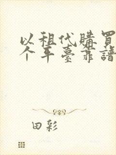 以租代购买车哪个平台靠谱