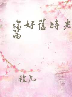 你好旧时光林翔茜