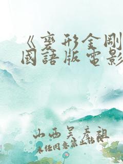 《变形金刚》2国语版电影