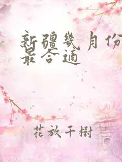 新疆几月份旅游最合适