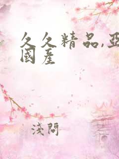 久久精品,亚洲国产