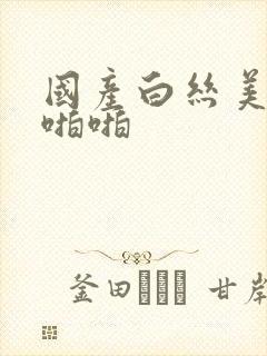 国产白丝美女啪啪啪