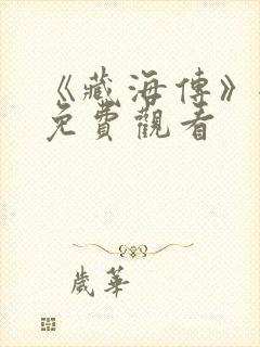 《藏海传》全集免费观看