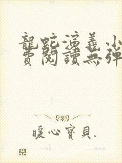 龙蛇演义小说免费阅读无弹窗