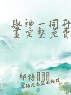 与神一同升级漫画完整免费阅读下拉式六漫画