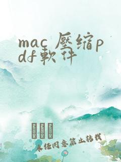 mac 压缩pdf软件