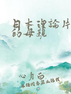 日本理论片年轻的母亲