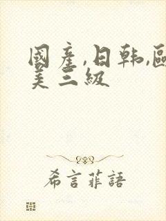 国产,日韩,欧美三级