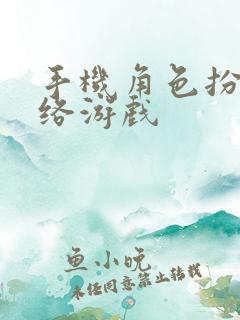 手机角色扮演网络游戏