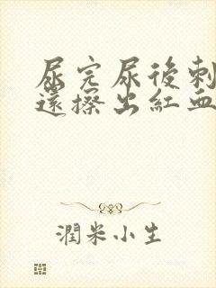 尿完尿后刺痛,还擦出红血吃什么药