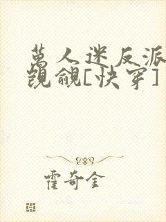 万人迷反派总被觊觎[快穿]