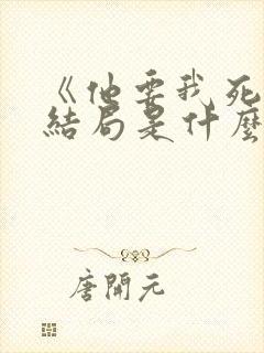 《他要我死》大结局是什么