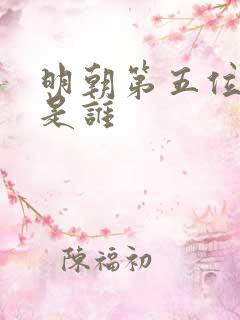 明朝第五位皇帝是谁