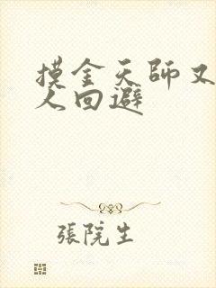 摸金天师又名活人回避