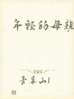 年轻的母亲的3