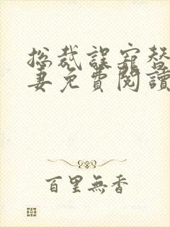 总裁误宠替身甜妻免费阅读全文