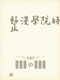 动漫学院时间静止