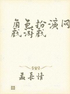 角色扮演网络游戏游戏 角色扮演网络游戏游戏