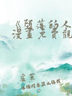 《堕落的人类》漫画免费观看全集