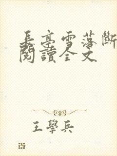长亭雪落断归期阅读全文