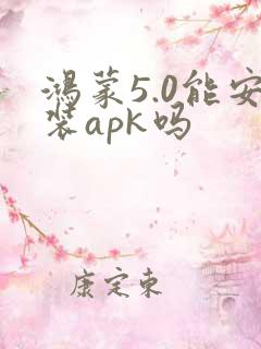 鸿蒙5.0能安装apk吗