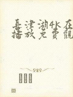 长津湖4k在线播放免费观看