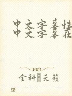 中文字幕性av中文字幕在线播放