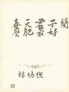 春天君子兰施什么肥最好