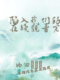 陷入我们的热恋在线观看完整版高清