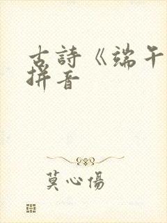 古诗《端午》带拼音