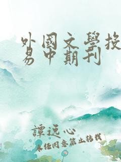 外国文学投稿容易中期刊