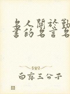 名人关于勤奋读书的名言名句