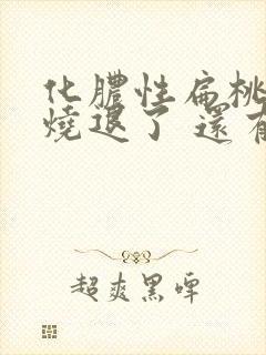 化脓性扁桃体炎烧退了 还有脓点