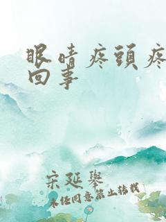眼晴疼头疼怎么回事 眼晴疼头疼怎么回事