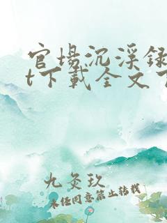 官场沉浮录txt下载全文下载