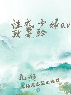 性感少妇av.就是干