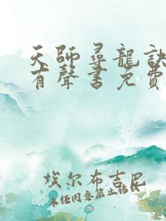 天师寻龙诀网络有声书免费全集