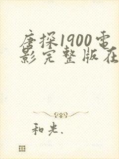 唐探1900电影完整版在线播放高清