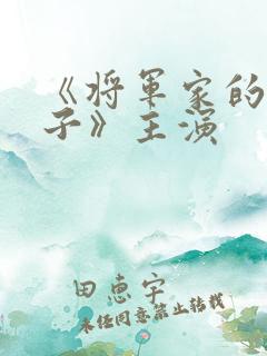《将军家的小娘子》主演