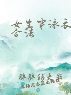 女生穿泳衣是否合法