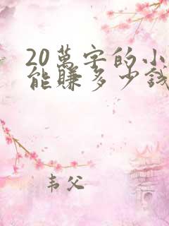 20万字的小说能赚多少钱