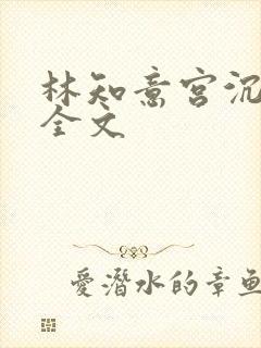 林知意宫沉小说全文 林知意宫沉小说全文