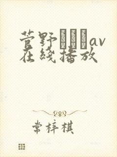 菅野さゆきav在线播放
