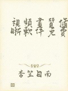 视频画质修复清晰软件免费 视频画质修复清晰软件免费