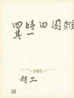 四时田园杂兴诗其一