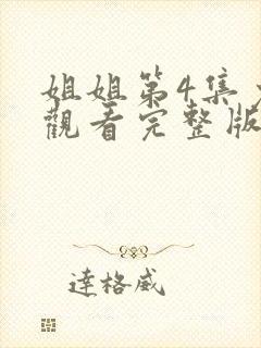 姐姐第4集免费观看完整版