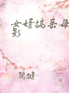 女婿搞岳母的电影