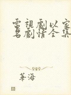 电视剧以家人之名剧情全集免费播放 电视剧以家人之名剧情全集免费播放