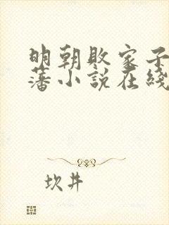 明朝败家子方继藩小说在线阅读全文免费