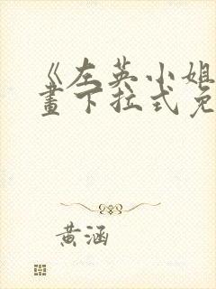 《左英小姐》漫画下拉式免费观看